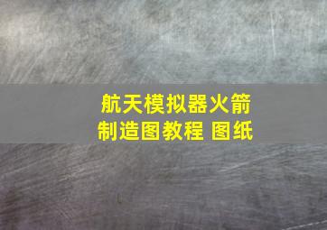 航天模拟器火箭制造图教程 图纸